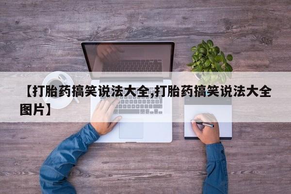 购买打胎药的联系方式，动态 第57页