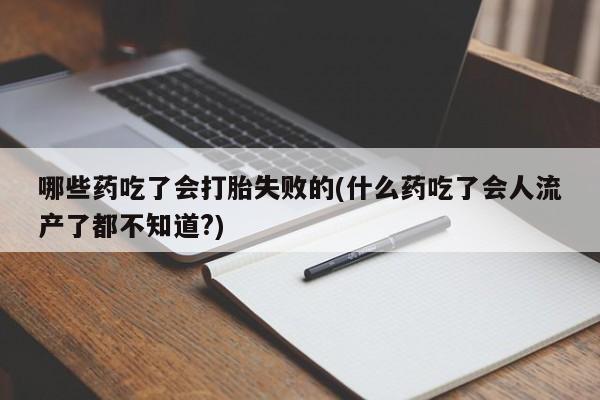 购买打胎药的联系方式，动态 第56页