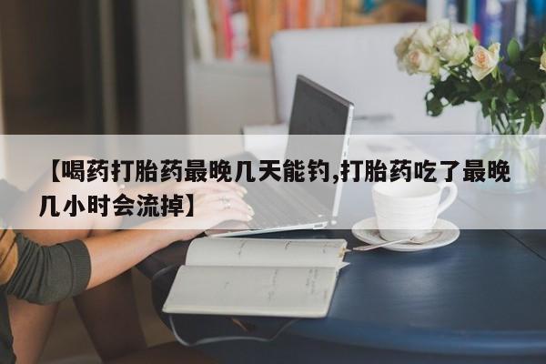购买打胎药的联系方式，动态 第54页