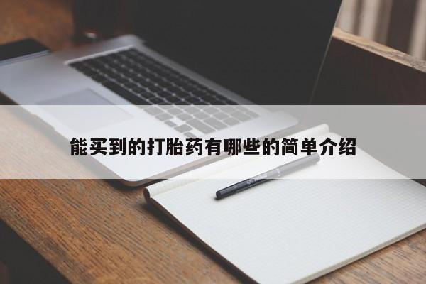 购买打胎药的联系方式，能买到的打胎药有哪些的简单介绍