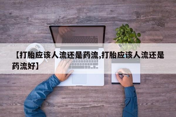 购买打胎药的联系方式，动态 第48页