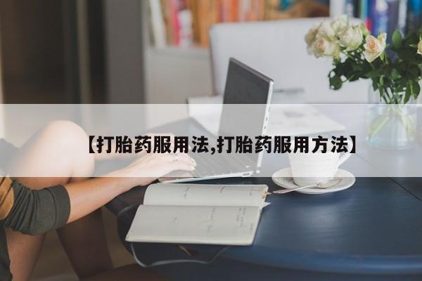 购买打胎药的联系方式，动态 第44页