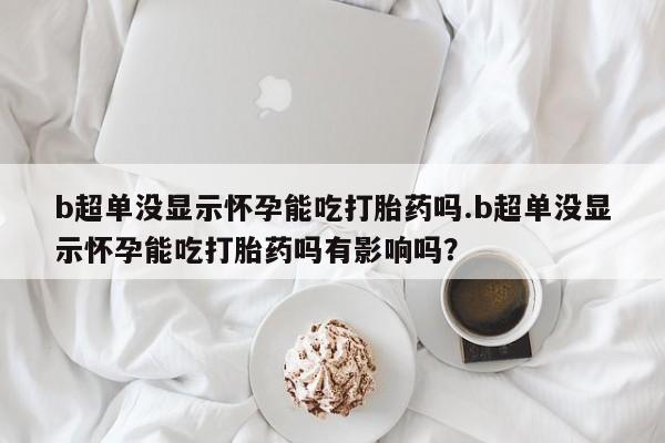 购买打胎药的联系方式，新闻 第44页