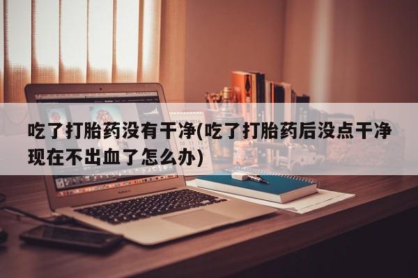 购买打胎药的联系方式，要闻 第30页