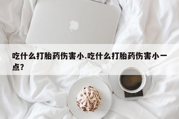 购买打胎药的联系方式，动态 第30页