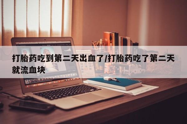 购买打胎药的联系方式，资讯 第32页