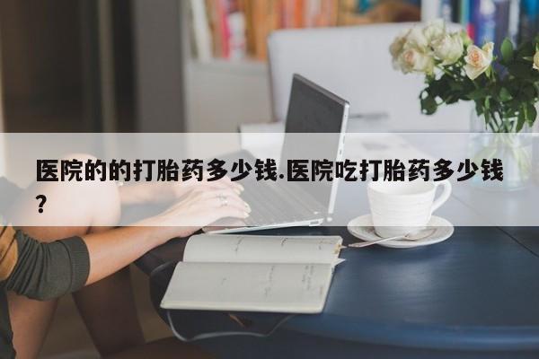 购买打胎药的联系方式，动态 第29页