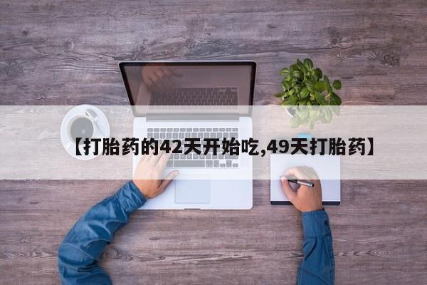 购买打胎药的联系方式，资讯 第28页