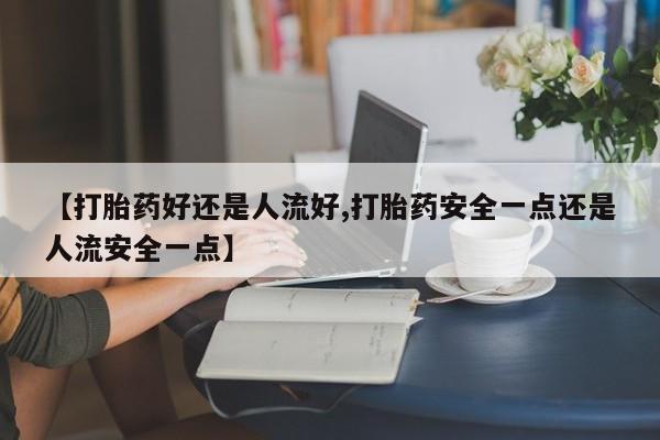 购买打胎药的联系方式，动态 第25页