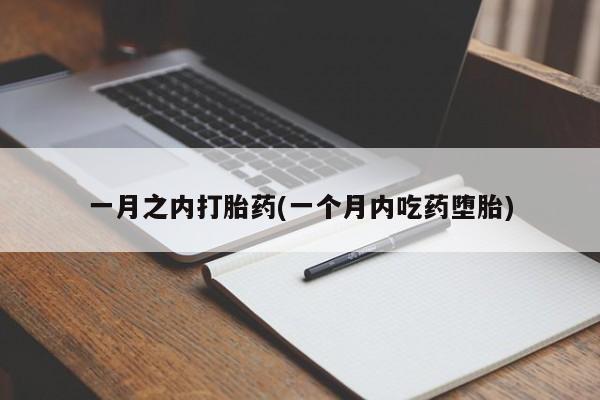 购买打胎药的联系方式，一月之内打胎药(一个月内吃药堕胎)