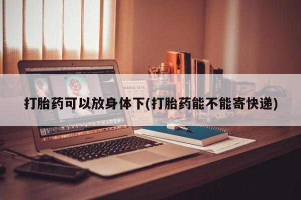 购买打胎药的联系方式，资讯 第13页