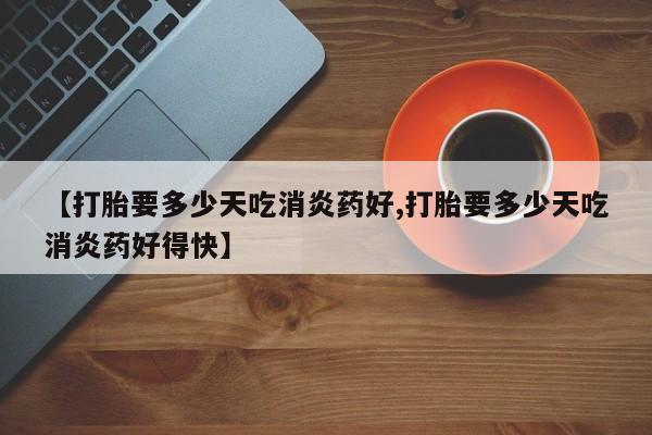 购买打胎药的联系方式，要闻 第10页