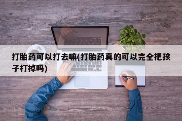 购买打胎药的联系方式，要闻 第9页