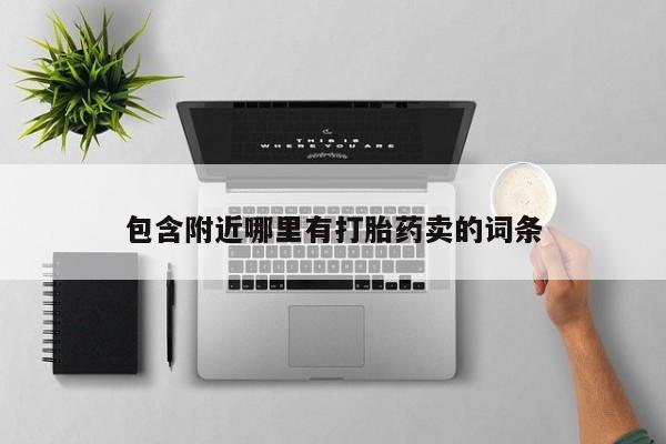 购买打胎药的联系方式，包含附近哪里有打胎药卖的词条