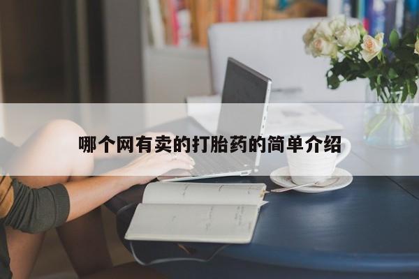 购买打胎药的联系方式，哪个网有卖的打胎药的简单介绍