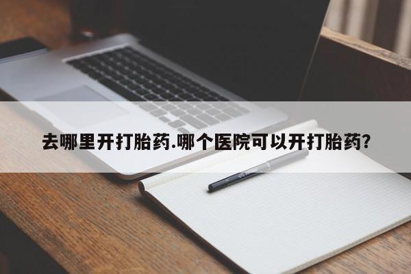 购买打胎药的联系方式，动态 第8页