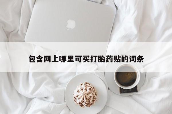 购买打胎药的联系方式，动态