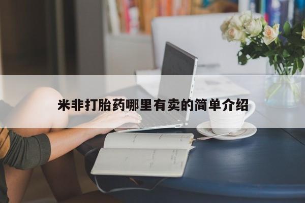 购买打胎药的联系方式，米非打胎药哪里有卖的简单介绍