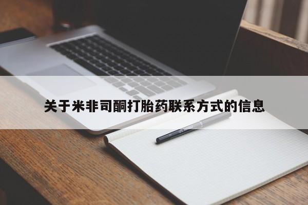 购买打胎药的联系方式，关于米非司酮打胎药联系方式的信息