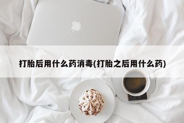 购买打胎药的联系方式，资讯 第144页