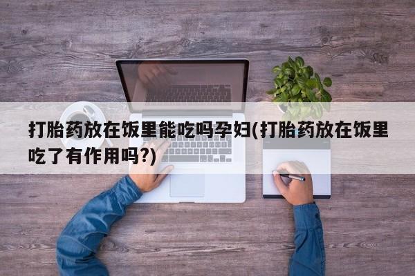 购买打胎药的联系方式，动态 第131页