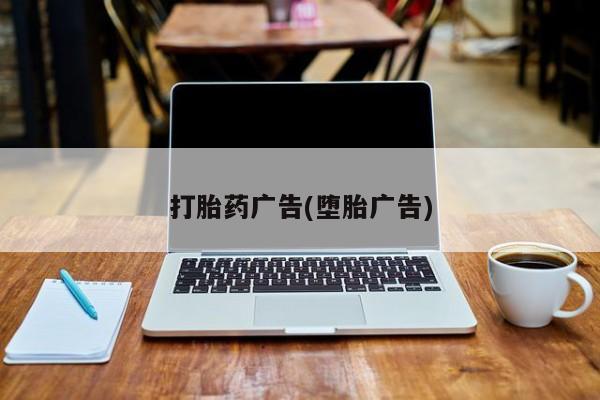 购买打胎药的联系方式,打胎药广告(堕胎广告)